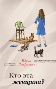 Юлия Лавряшина: Кто эта женщина?
