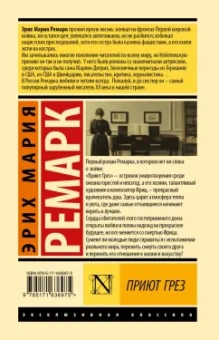Эрих Ремарк: Приют Грез