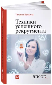 Татьяна Баскина: Техники успешного рекрутмента