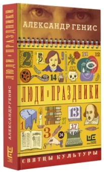 Александр Генис: Люди и праздники. Святцы культуры