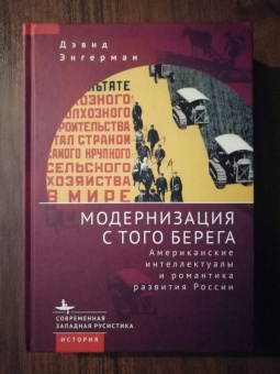 Дэвид Энгерман: Модернизация с того берега. Американские интеллектуалы и романтика развития России