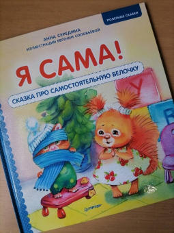 Анна Середина: Я сама! Сказка про самостоятельную белочку. Полезные сказки