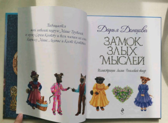 Дарья Донцова: Замок злых мыслей