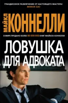 Майкл Коннелли: Ловушка для адвоката