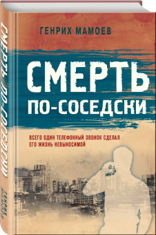 Генрих Мамоев: Смерть по-соседски