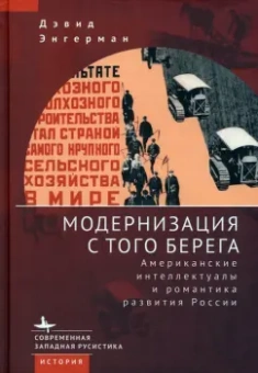 Дэвид Энгерман: Модернизация с того берега. Американские интеллектуалы и романтика развития России