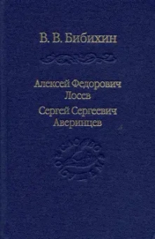 Владимир Бибихин: Алексей Федорович Лосев. Сергей Сергеевич Аверинцев