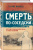Генрих Мамоев: Смерть по-соседски