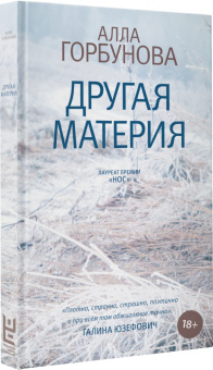 Алла Горбунова: Другая материя