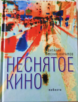 Виталий Мелик-Карамов: Неснятое кино