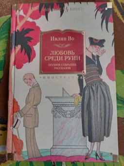 Ивлин Во: Любовь среди руин. Полное собрание рассказов