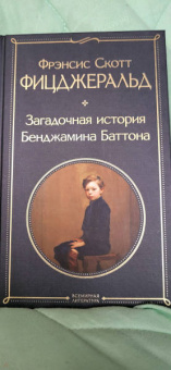 Фрэнсис Фицджеральд: Загадочная история Бенджамина Баттона
