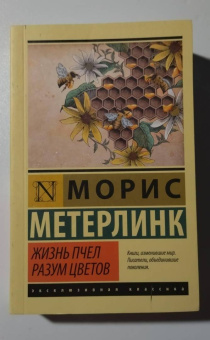 Морис Метерлинк: Жизнь пчел. Разум цветов