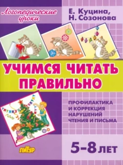Куцина, Созонова: Учимся читать правильно. Для детей 5-8 лет