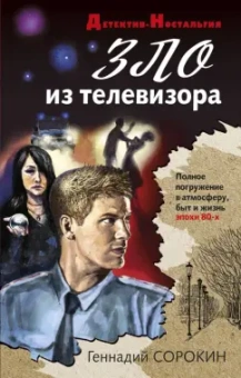 Геннадий Сорокин: Зло из телевизора
