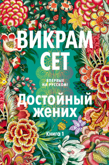 Сет Викрам: Достойный жених. Книга 1