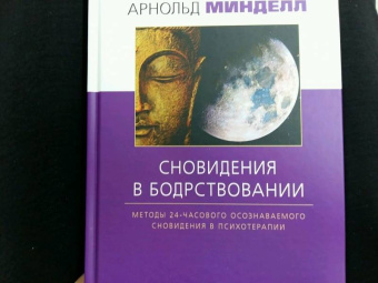 Арнольд Минделл: Сновидение в бодрствовании. Методы 24-часового осознаваемого сновидения в психотерапии