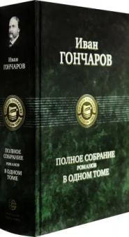 Иван Гончаров: Полное собрание романов в одном томе