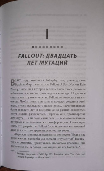 Эрван Лафлериэль: Fallout. Хроники создания легендарной саги