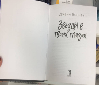 Дженн Беннет: Звезды в твоих глазах