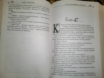 Дэн Браун: Утраченный символ