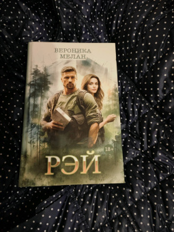 Вероника Мелан: Рэй
