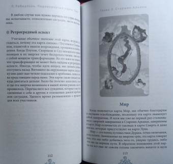 Лиза Робертсон: Перевернутые карты Таро. Пять подходов к толкованию