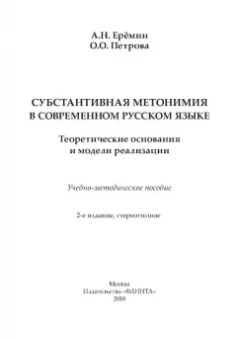 Еремин, Петрова: Субстантивная метонимия в современном русском языке