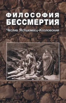 Чеслав Ястшембец-Козловский: Философия бессмертия