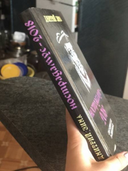 Дмитрий Зима: Нострадамус-2018. Сенсационные расшифровки