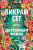 Сет Викрам: Достойный жених. Книга 1