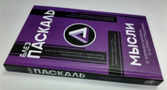 Блез Паскаль: Мысли