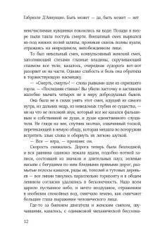 Габриэле Д`Аннунцио: Быть может - да, быть может - нет