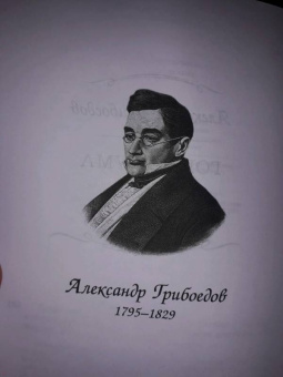 Грибоедов, Гоголь: Горе от ума. Ревизор