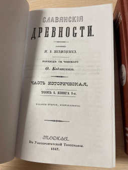 Павел Шафарик: Славянские древности (5 томов в 3 переплетах)