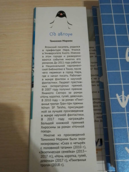 Томихико Морими: Пингвинья тропа