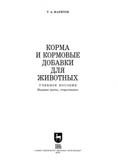 Табрис Фаритов: Корма и кормовые добавки для животных. Учебное пособие