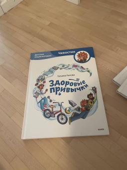 Татьяна Попова: Здоровые привычки. Детская энциклопедия