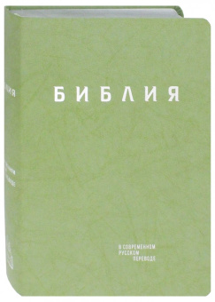Библия в современном русском переводе. Зелёная кожа