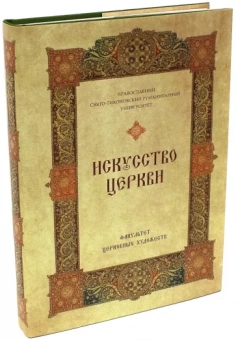 Искусство Церкви. факультет Церковных художеств Православного Свято-Тихоновского гуманитарного унив
