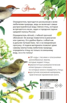 Коблик, Архипов: Певчие птицы. Средняя полоса европейской части России. Определитель с голосами птиц