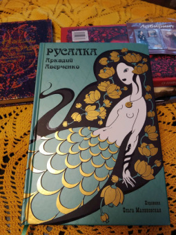 Аркадий Аверченко: Русалка