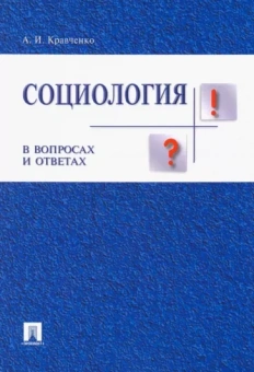 Альберт Кравченко: Социология в вопросах и ответах. Учебное пособие