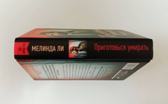 Мелинда Ли: Приготовься умирать
