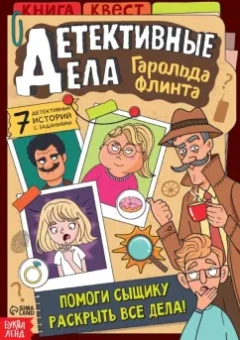 А. Лядова: Детективные дела Гарольда Флинта. Книга-квест