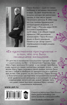 Пауло Коэльо: Мата Хари. Шпионка