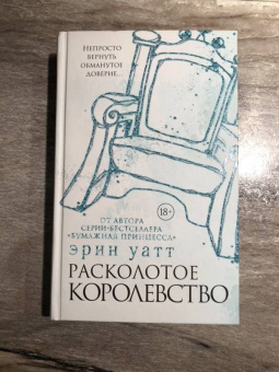 Эрин Уатт: Расколотое королевство