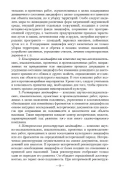 Сокольская, Вергунова, Пычин: Ландшафтная архитектура. Охрана и использование архитектурно-паркового наследия России