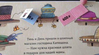 Монсе Джуниен: Первая книга о деньгах. Тинь и Динь ищут подарок для мамы