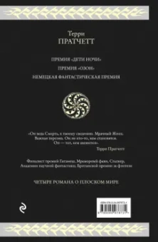 Терри Пратчетт: Мрачный Жнец. Четыре романа о Плоском Мире